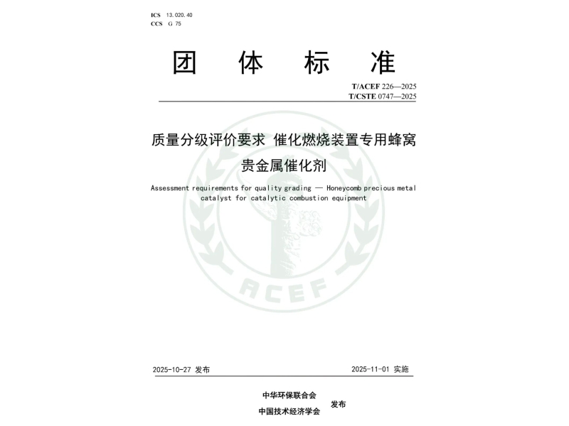 蜂窝贵金属催化剂性能评价的“黄金标尺”