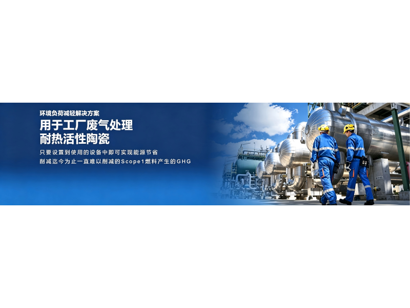 环境负荷减轻解决方案&mdash;&mdash;斐腾科技联合日本村田制作所开发用于废气处理的耐热活性陶瓷